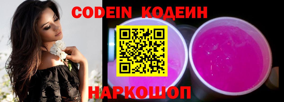 Кодеин Purple Drank  Codein Purple Drank  Знаменск  Вход с VPN 
